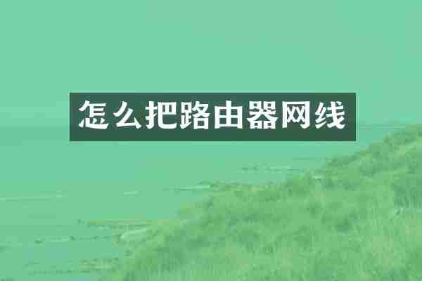 怎么把路由器网线