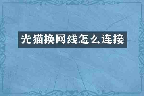光猫换网线怎么连接