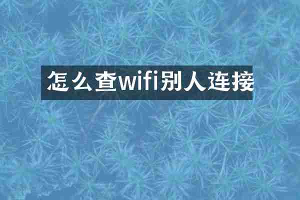 怎么查wifi别人连接