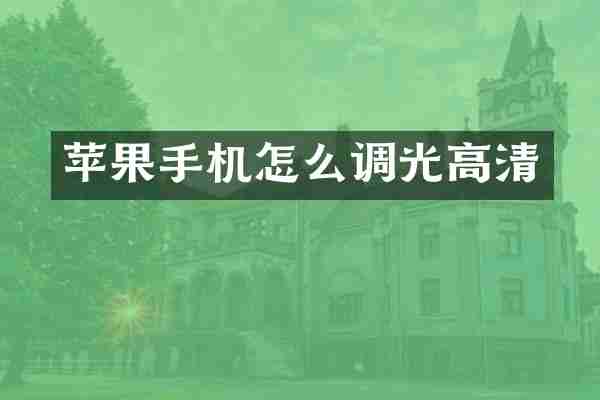 苹果手机怎么调光高清