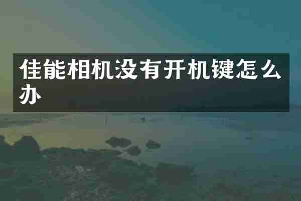 佳能相机没有开机键怎么办