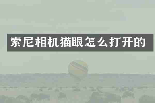 索尼相机猫眼怎么打开的