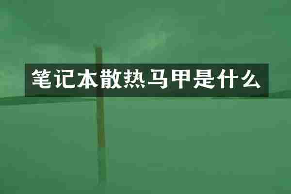 笔记本散热马甲是什么