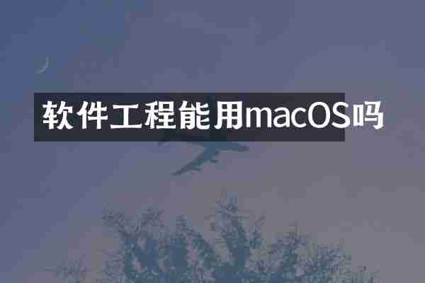 软件工程能用macOS吗