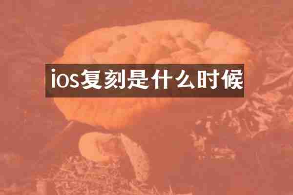 ios复刻是什么时候