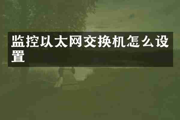 监控以太网交换机怎么设置