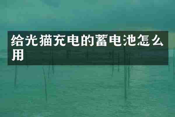 给光猫充电的蓄电池怎么用