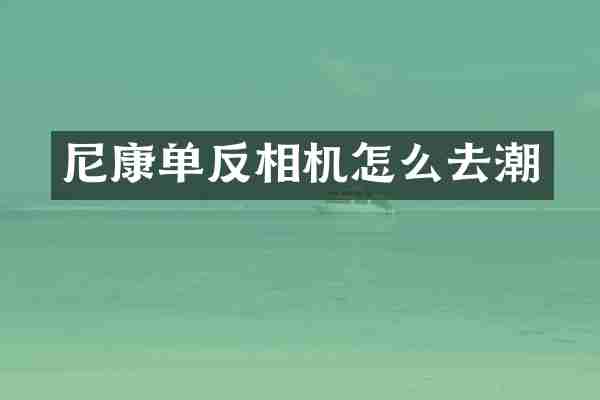 尼康单反相机怎么去潮
