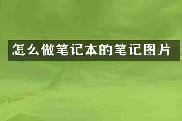 怎么做笔记本的笔记图片