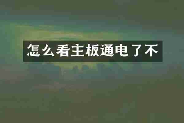 怎么看主板通电了不