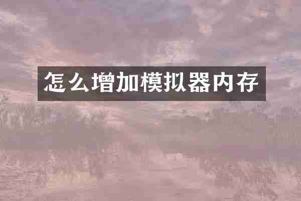 怎么增加模拟器内存