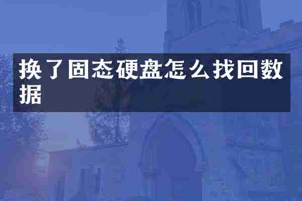 换了固态硬盘怎么找回数据