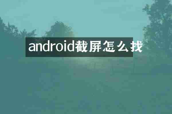 android截屏怎么找