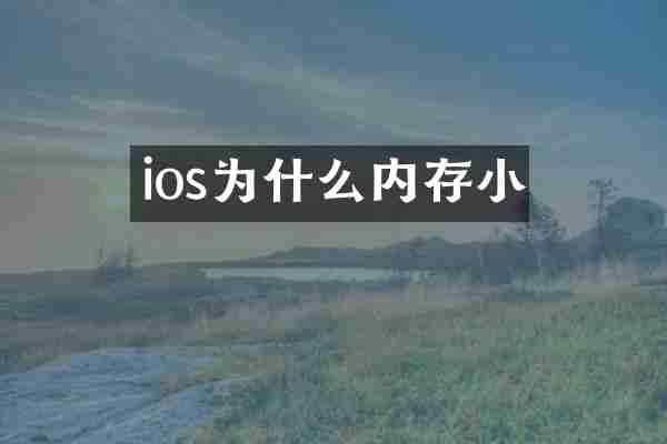 ios为什么内存小