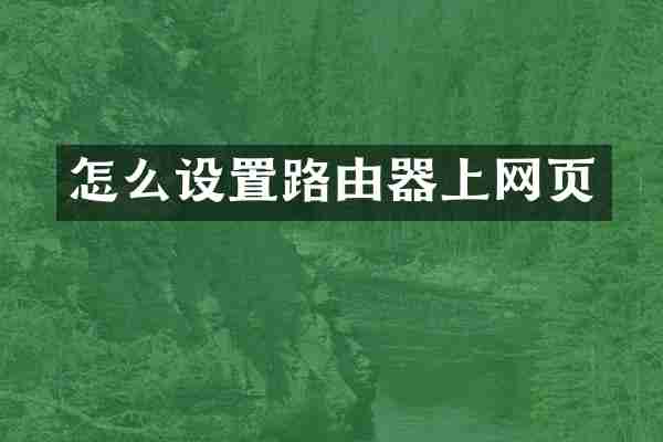 怎么设置路由器上网页