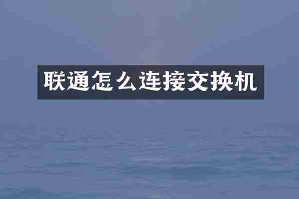 联通怎么连接交换机