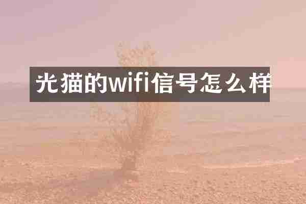 光猫的wifi信号怎么样
