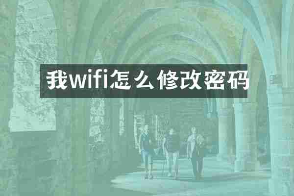 我wifi怎么修改密码