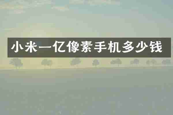 小米一亿像素手机多少钱