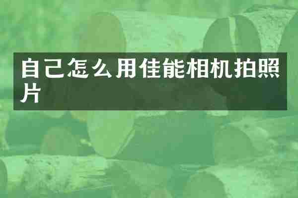 自己怎么用佳能相机拍照片