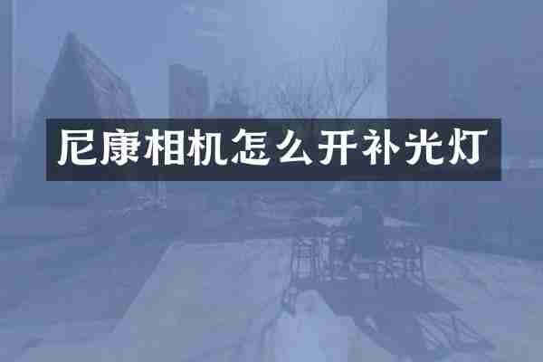 尼康相机怎么开补光灯