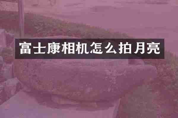 富士康相机怎么拍月亮