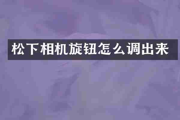 松下相机旋钮怎么调出来