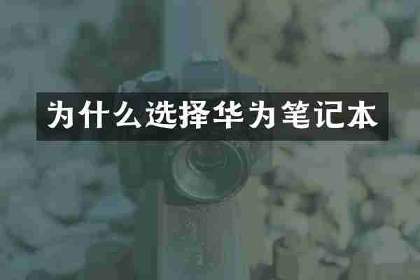 为什么选择华为笔记本