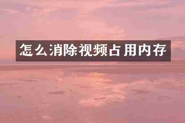 怎么消除视频占用内存