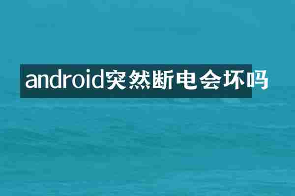 android突然断电会坏吗