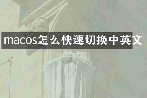 macos怎么快速切换中英文