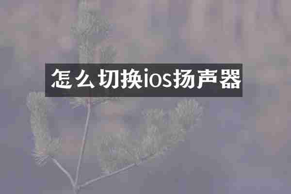 怎么切换ios扬声器