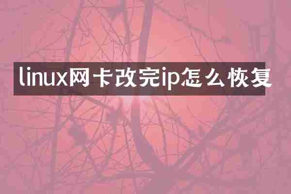 linux网卡改完ip怎么恢复