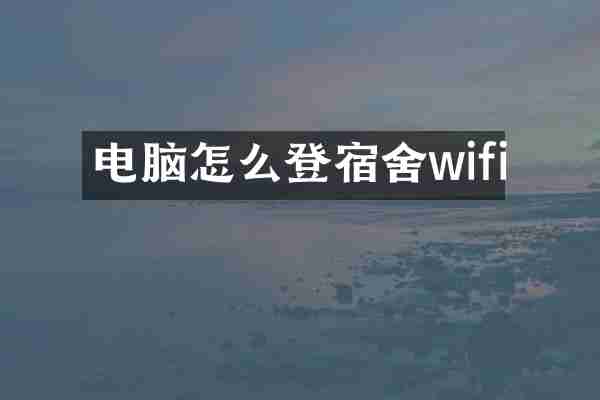 电脑怎么登宿舍wifi