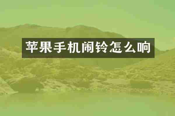 苹果手机闹铃怎么响