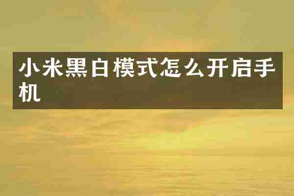小米黑白模式怎么开启手机