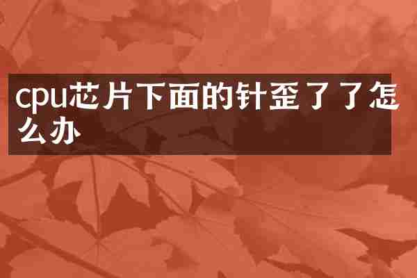 cpu芯片下面的针歪了了怎么办
