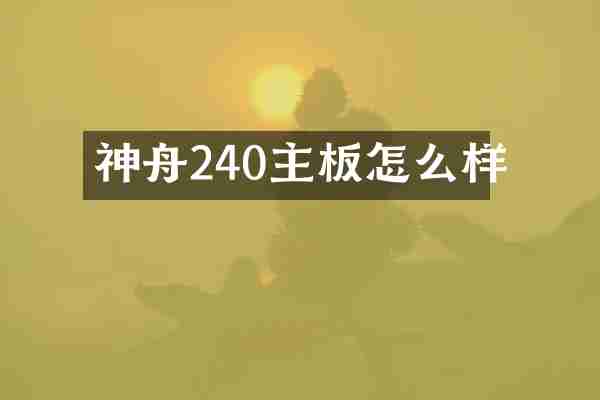 神舟240主板怎么样