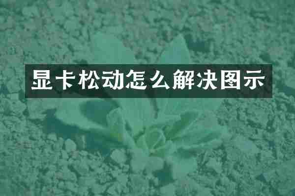显卡松动怎么解决图示
