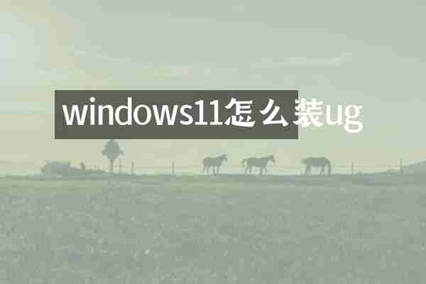 windows11怎么装ug