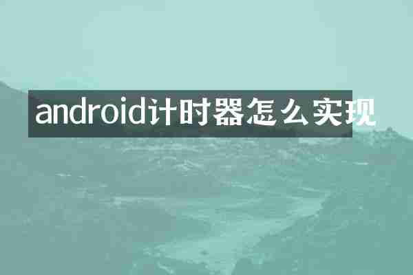 android计时器怎么实现