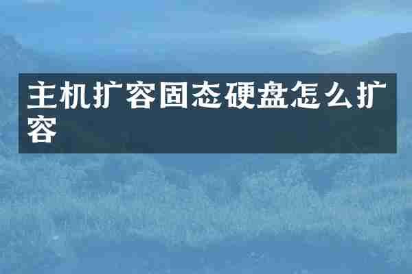 主机扩容固态硬盘怎么扩容