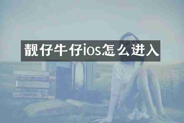 靓仔牛仔ios怎么进入