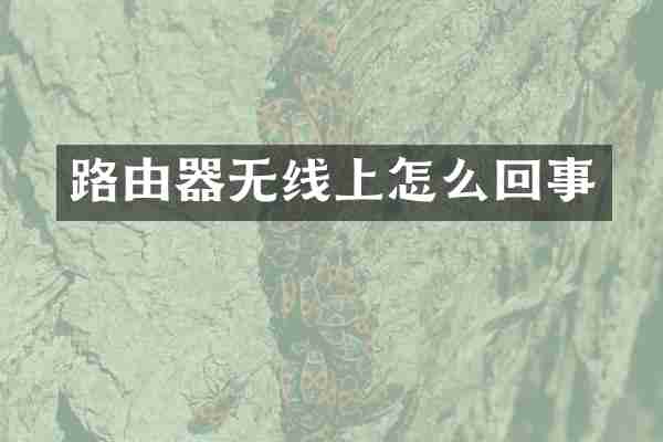 路由器无线上怎么回事