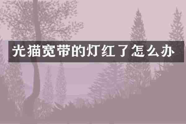 光猫宽带的灯红了怎么办