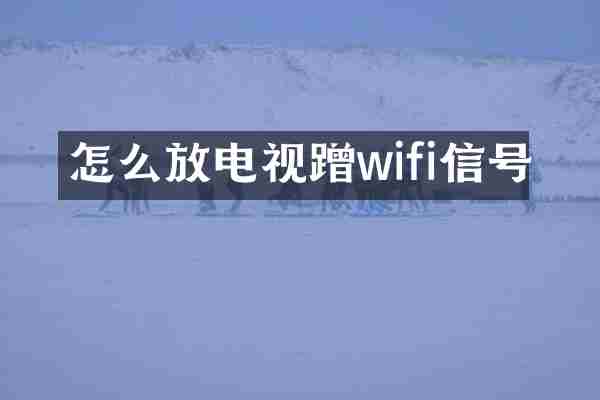 怎么放电视蹭wifi信号
