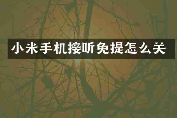 小米手机接听免提怎么关