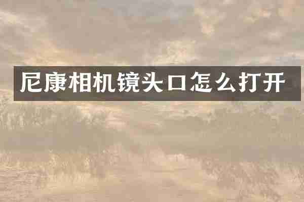 尼康相机镜头口怎么打开