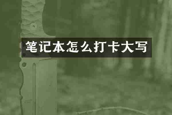笔记本怎么打卡大写