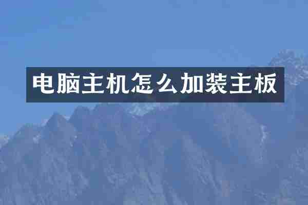电脑主机怎么加装主板